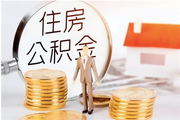 河南公积金想取出来零花可以吗（手头紧怎么提取公积金）