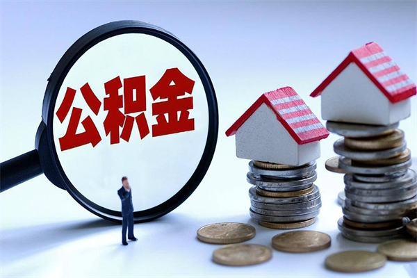 河南广州职工住房公积金最新规定（广州职工住房公积金最新规定标准）
